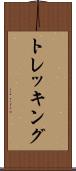 トレッキング Scroll