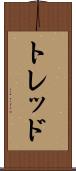 トレッド Scroll