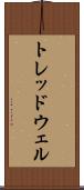トレッドウェル Scroll