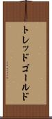 トレッドゴールド Scroll