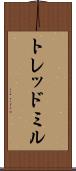 トレッドミル Scroll