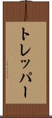 トレッパー Scroll