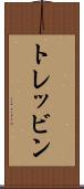 トレッビン Scroll