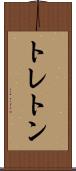 トレトン Scroll