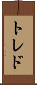 トレド Scroll
