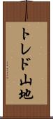 トレド山地 Scroll