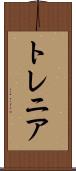 トレニア Scroll