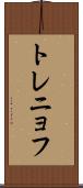 トレニョフ Scroll