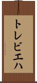トレビエハ Scroll