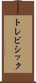 トレビシック Scroll