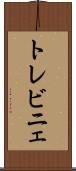 トレビニェ Scroll