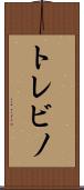 トレビノ Scroll