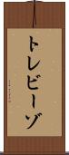 トレビーゾ Scroll