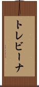 トレビーナ Scroll