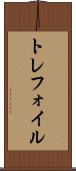 トレフォイル Scroll