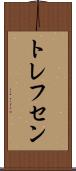 トレフセン Scroll