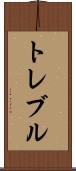 トレブル Scroll