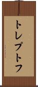 トレプトフ Scroll
