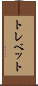 トレベット Scroll
