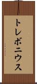 トレボニウス Scroll