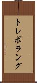 トレボラング Scroll