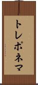 トレポネマ Scroll