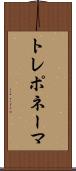 トレポネーマ Scroll