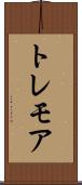 トレモア Scroll