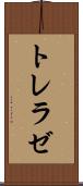 トレラゼ Scroll