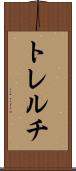 トレルチ Scroll