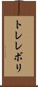 トレレボリ Scroll