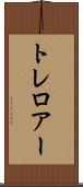 トレロアー Scroll