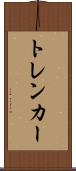 トレンカー Scroll