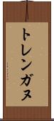 トレンガヌ Scroll