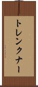 トレンクナー Scroll