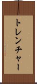 トレンチャー Scroll