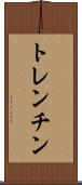 トレンチン Scroll
