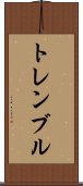 トレンブル Scroll