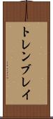 トレンブレイ Scroll