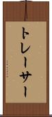 トレーサー Scroll