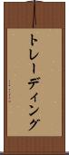トレーディング Scroll