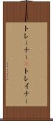 トレーナー(P) Scroll