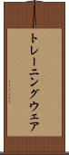 トレーニング・ウェア Scroll
