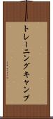 トレーニングキャンプ Scroll