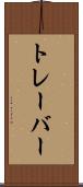 トレーバー Scroll