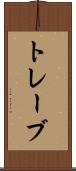 トレーブ Scroll