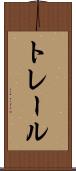 トレール Scroll