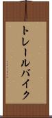 トレール・バイク Scroll