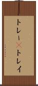 トレー(P) Scroll