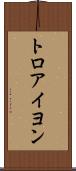 トロアイヨン Scroll